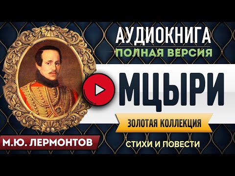 Аудиокнига слушать мцыри