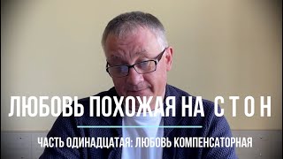 Любовь компенсаторная. Главы из книги &quot;Любовь похожая на стон&quot;