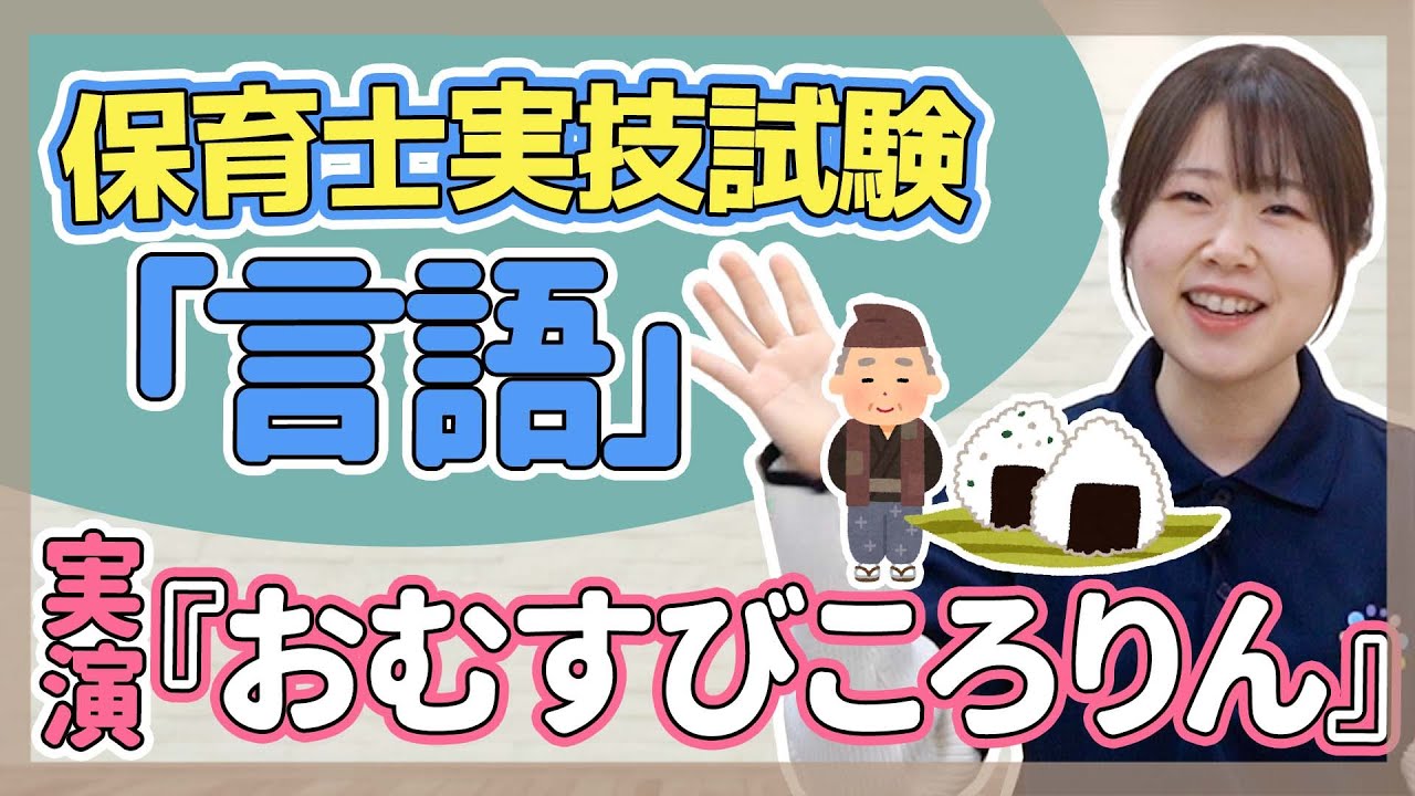 【保育士試験】実技試験（言語）「おむすびころりん」【保育園/幼稚園】
