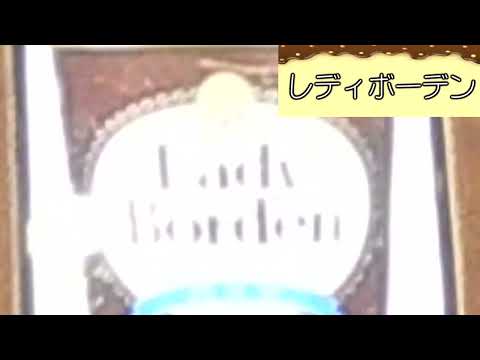 【昭和のお菓子】（２）レディボーデン・ソフトエクレア【視聴者対談】