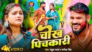 चख पचकर Yadav & Singh Chokh Pichkari Bhojpuri Holi Song 2026