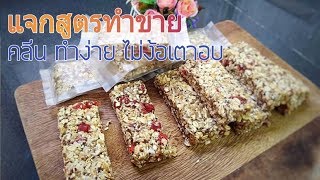 แจกสูตรทำขาย | Energy Bar กล้วยตากธัญพืช คลีน ไม่ง้อเตาอบ | ธัญพืชอัดแท่ง | Fit and Fun