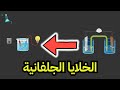 الخلايا الجلفانية كيمياء 3 مسارات الصف الثالث ثانوي