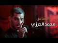 الشاعر محمد الحرزي ليلة ٩ محرم ١٤٤٦ هـ mp3