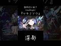 ツキミソウ/Novelbright(歌枠切り抜き)【深影/RKMusic】#歌ってみた #cover #vsinger #歌枠 #karaoke