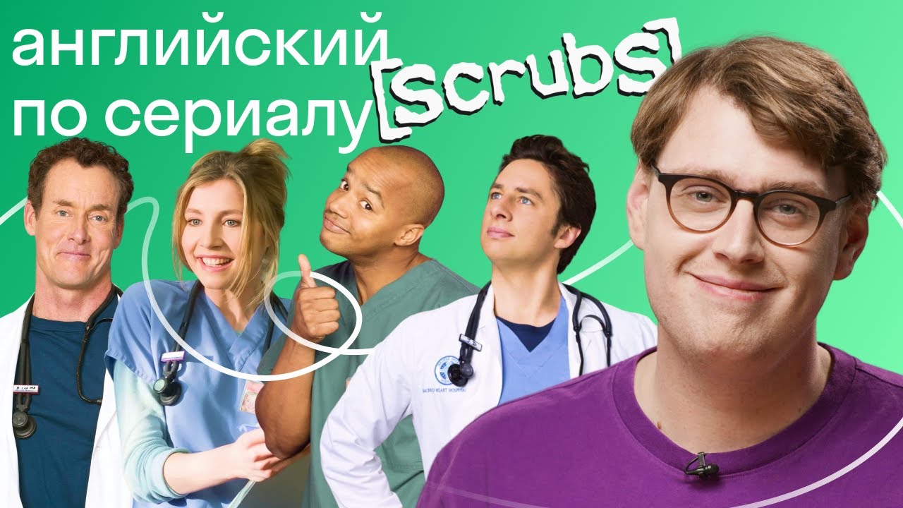 Scrubs перевод на русский