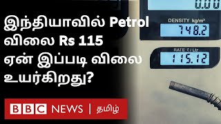 Petrol, Diesel Price in India: இந்தியாவில் Petrol விலை உயர்வதால் என்ன சிக்கல்? (Replug)