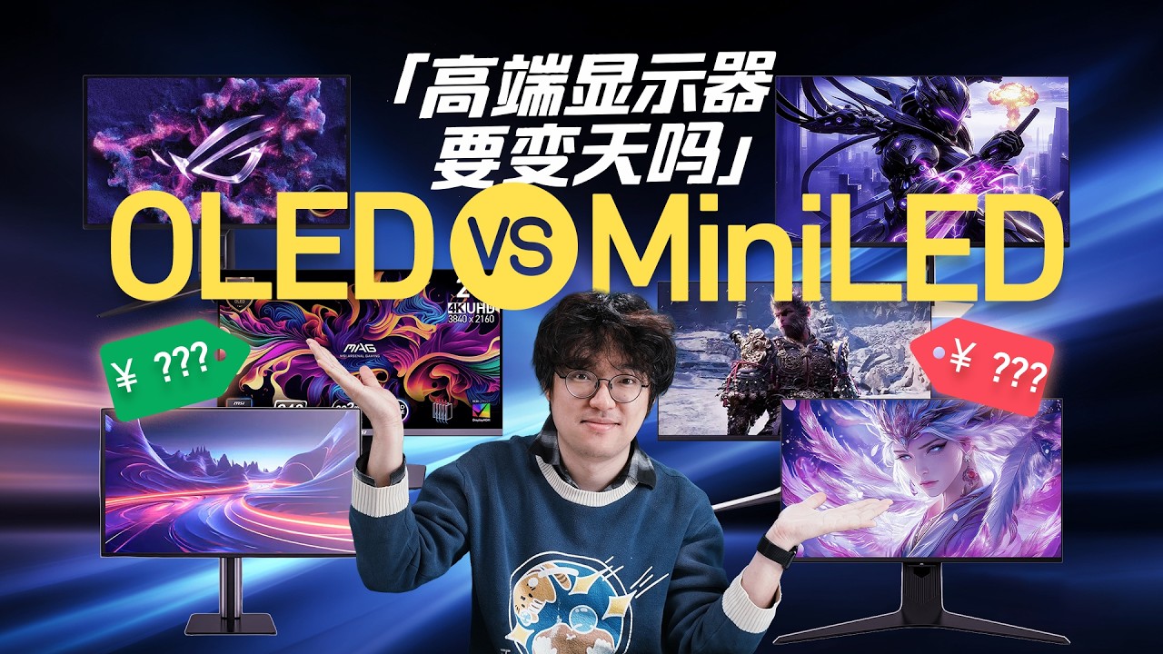 【爱否】Mini LED 挑战 OLED，高端显示器要变天吗？