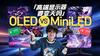 【爱否】Mini LED 挑战 OLED，高端显示器要变天吗？