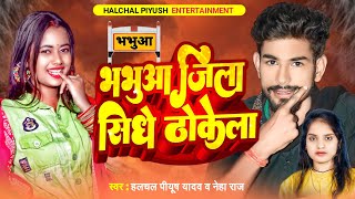 Viral Bhabhua Jila Sidhe Thokela भभआ जल सध ठकल Halchal Piyush Yadav हलचल पयष यदव