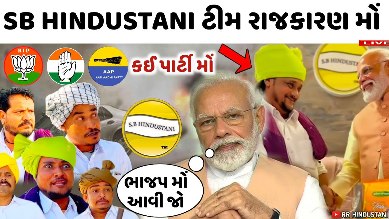 Sb hindustani ટીમ રાજકારણ મોં 🥵 હવે sb સરકાર બૂમ પડાવશે 🔥 sb hindustani comedy video 