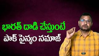 భారత్ దాడి చేస్తుంటే పాక్ సైన్యం నమాజ్//Pakistan Army Namaz while India is attacking...