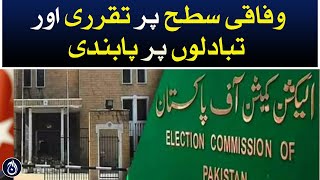 Election Commission banned appointments and transfers at the federal level - Aaj News