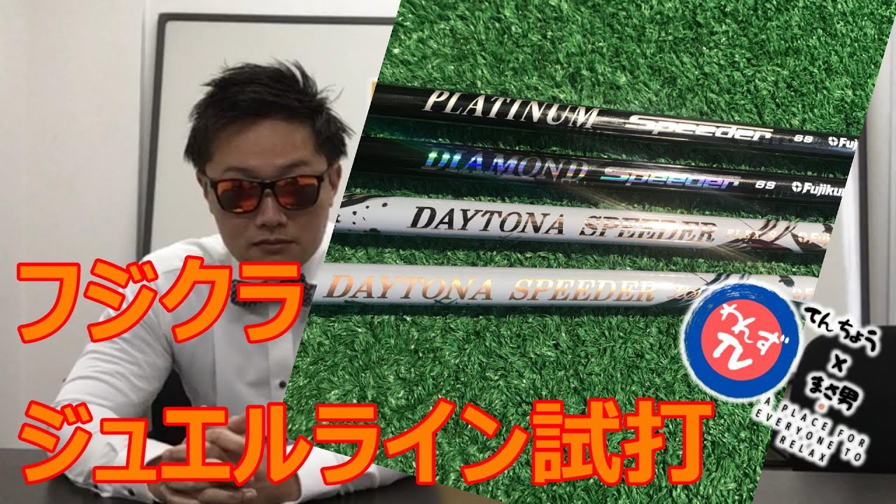 超高級シャフト　ジュエルライン　デイトナスピーダー　ドライバー 藤倉シャフト、ジュエルライン！デイトナスピーダー 、ダイヤモンド
