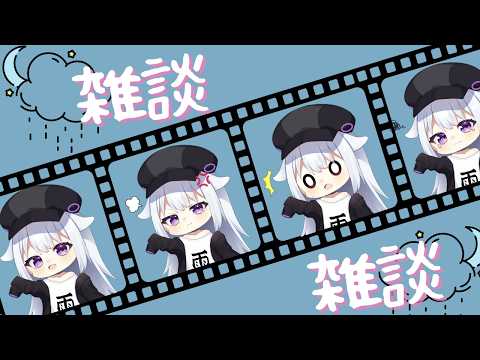 【雑談配信】はなすよい【個人VTuber/雨下ふらし】