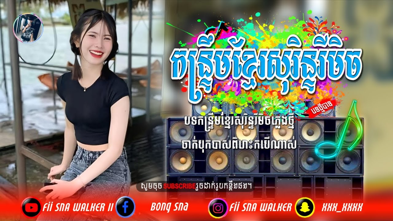 🎉ជម្រើសបទកន្ទ្រឹមរីមិចពិរោះៗ_៥បទ,🎹ភ្លេងបុកបាសពិរោះរណ្ដំចិត្ត,🎶កន្ទ្រឹមភ្លេងថ្មី,🎀 New Khmer Song,🎵
