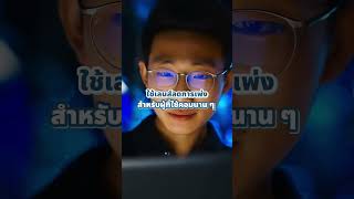 เรื่องแว่นถามมา นักทัศนมาตรตอบให้ ตอน เช็คให้ชัวร์ตาล้าจากจอ หรือ เพราะอายุ