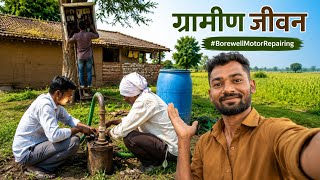 #vlog _18 May 2026 #borewell #pipe #motor #damage #motorrepair #borewells #gaonkilife #villagevlog
