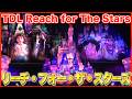 ºoº TDL 東京ディズニーランド シンデレラ城 キャッスルプロジェクションマッピング リーチ・フォー・ザ・スターズ Tokyo Disneyland Reach for the Stars