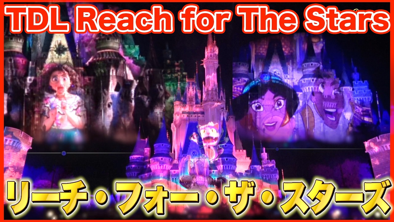 ºoº TDL 東京ディズニーランド シンデレラ城 キャッスルプロジェクションマッピング リーチ・フォー・ザ・スターズ Tokyo Disneyland Reach for the Stars
