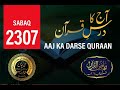 AAJ KA DARSE QURAAN SABAQ NO 2307 BY MAULANA MUHAMMAD YUNUS SAHAB PALANPURI DB #darsequran #quraan 