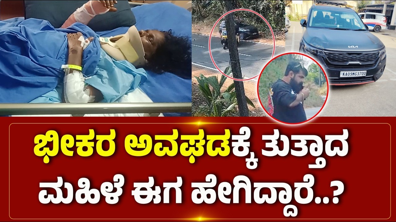 ಭೀಕರ ಅವಘಡಕ್ಕೆ ತುತ್ತಾದ ಮಹಿಳೆ ಈಗ ಹೇಗಿದ್ದಾರೆ..?