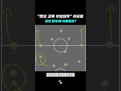 아모림의 3백 전술, 과연 맨유에 어울릴까?
