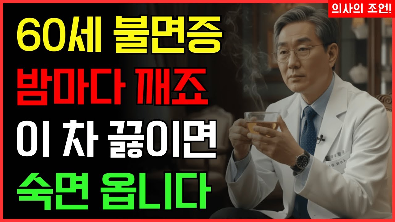 TOP5: 밤마다 뒤척일 때 꼭 마셔야 할 자연 차 | 건강 | 수면 | 차 | 오디오북