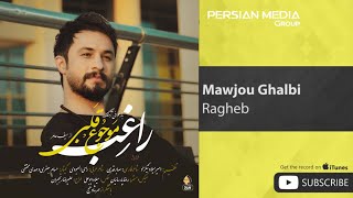 Ragheb - Mawjou Ghalbi ( راغب - موجوع قلبی )