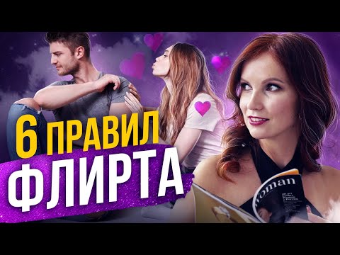 Как Правильно Флиртовать с Мужчиной? 6 РАБОЧИХ ПРАВИЛ!