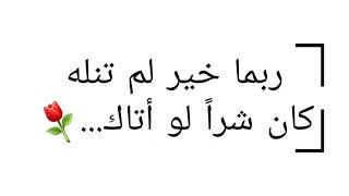 حالات واتس - ربما خيرا لم تنله ...كان شرا  لو اتاك ... #عبارات #اقتباسات #حالات_واتس @Waqar.7