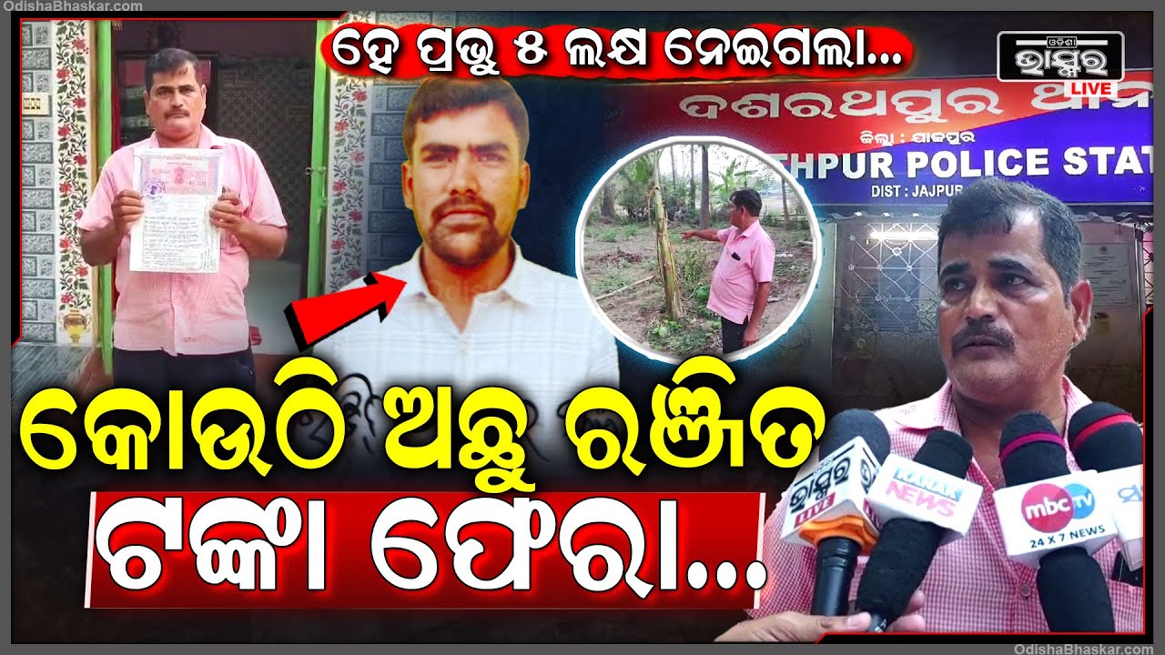ଜମି ଦେବି କହି ଲୁଟିନେଲେ 5ଲକ୍ଷ ଟଙ୍କା...ଟଙ୍କା ଫେରାଇବାକୁ କହିବାରୁ ଥାନା କୁ ଡାକି ଜୁଲମ କରୁଛନ୍ତି ଥାନା ବାବୁ