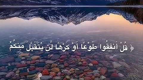 ﴿ قل أنفقوا طوعا أو كرها لن يتقبل منكم ۖ إنكم كنتم قوما فاسقين. ﴾ [سورة التوبة ٥٣ ] .