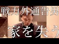 【プロ野球戦力外通告男の末路】家を売ることに・・・