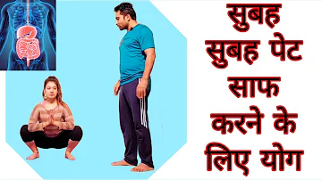 सुबह सुबह पेट साफ करने के लिए योगासन l Yoga exercises to cure Constipation( कब्ज),Bloating Stomach.