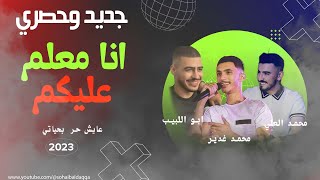 محمد غدير و ابو اللبيب و محمد العلي | عايش حر بحياتي 🔥 أنا معلم عليكم ❌ جديد وحصري 🔥🔥