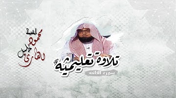 تلاوه تعليميه سوره الفاتحه للشيخ محمود خليل القارئ