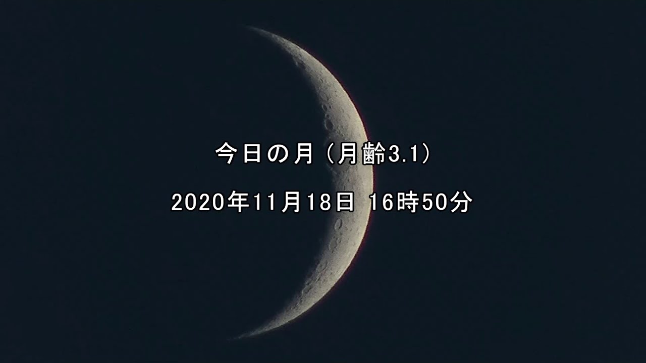今日の月 月齢3 1 年11月18日 Youtube