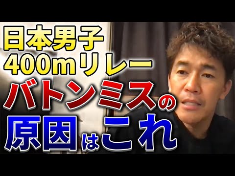 【武井壮】日本男子400mリレーのバトンミスの原因はこれ【切り抜き】