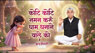 💥 New Song 2026 | कोटि कोटि नमन करूँ धाम धनाणे वाले को 🙏 | Sant Rampal Ji Maharaj Bhajan