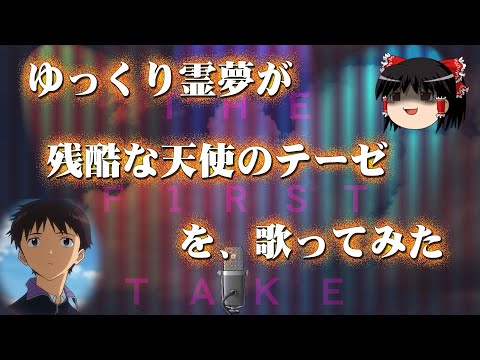 ゆっくり霊夢が「残酷な天使のテーゼ」を歌ってみた