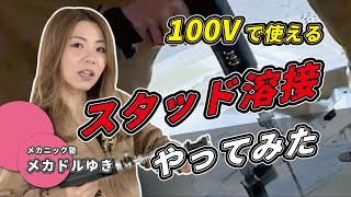 【先行公開】メカドルゆき 100Vでできる!?スタッド溶接をやってみた！｜エフディエム ウルトラスポットNANO  100Vで使えるスタッド溶接機 予告編｜メカニック塾 × ファインピース