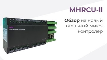 Отельный микс-контроллер HDL MHRCU II | HDL Automation Russia
