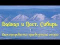 Иллюстрированная краеведческая лекция о Байкале