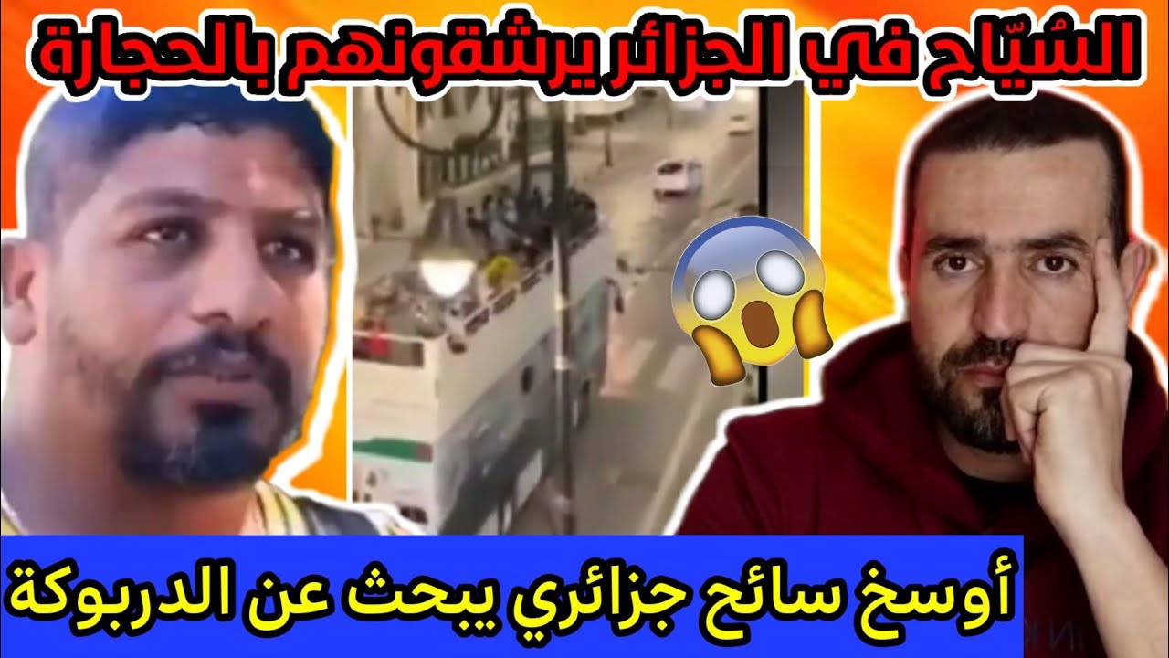 أوسخ سائح جزائري في تونس يبحث عن الدربوكة و شباب في الجزائر يرجمون السياح الأجانب بالحجارة 😱😱