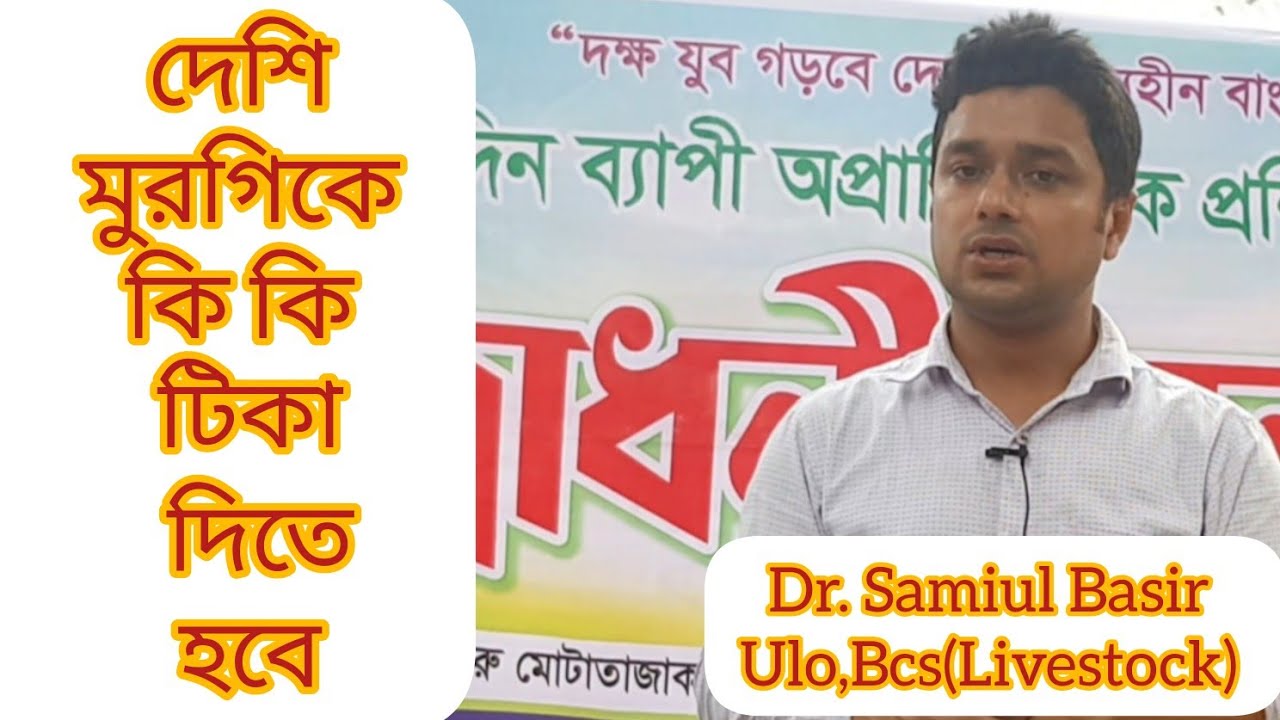 দেশি মুরগিকে কি কি রোগের টিকা দিতে হবে। দেশি মুরগির টিকার তালিকা। দেশি মুরগির ভ্যাকসিন সিডিউল।