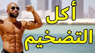 أفضل 10 أنواع أكل لتضخيم العضلات و زيادة الوزن بطريقة صحية | BULKING FOOD LIST