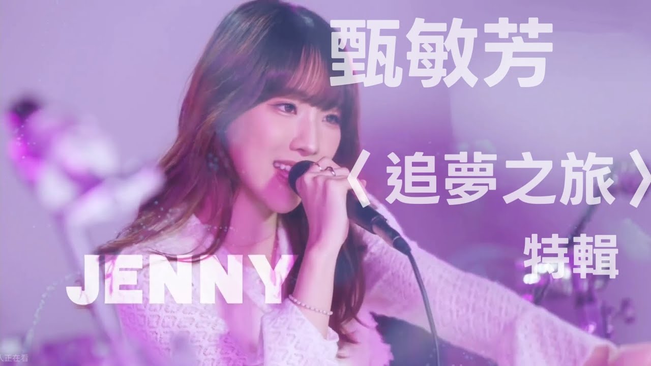 聲秀 Jenny 甄敏芳 〈追夢之旅〉特輯