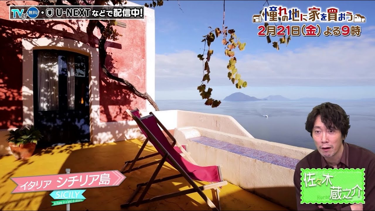 憧れの地に家を買おう」2/21(金)よる9時はイタリア・シチリア島 
