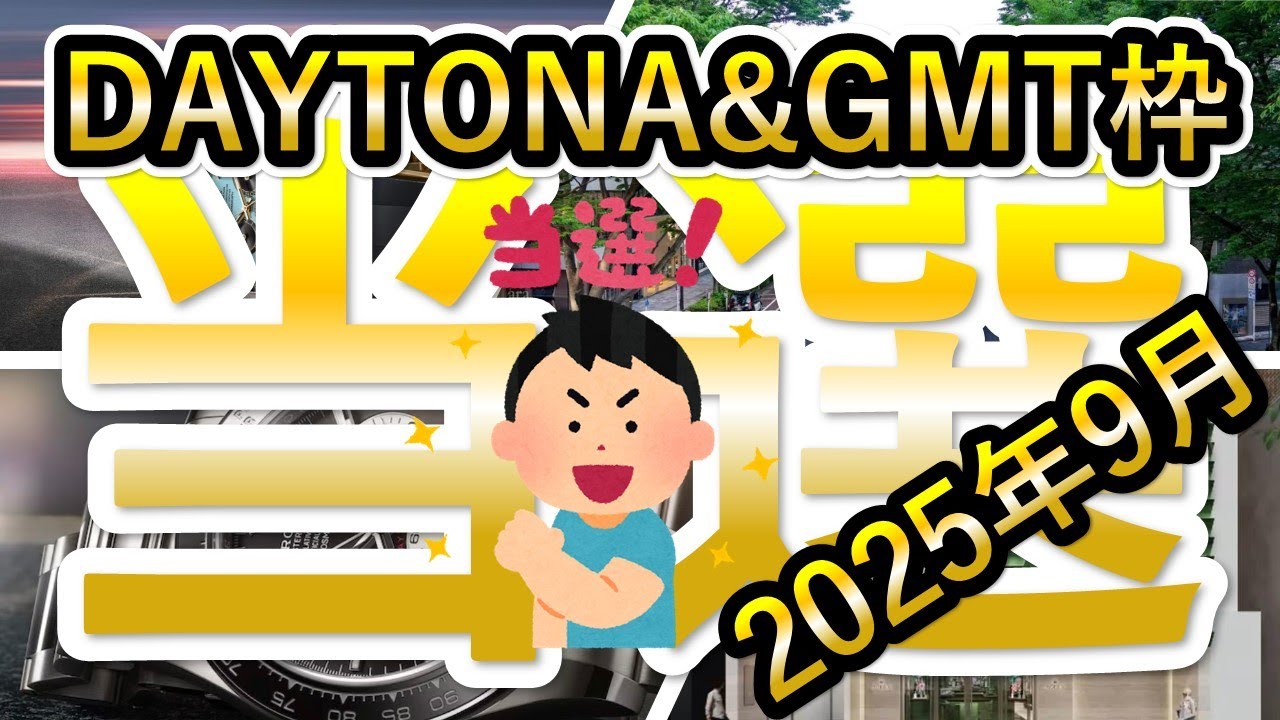 【デイトナ＆GMT枠当選】狙いはあの超レアモデル！果たして買えたのか？ターコイズ ルマン DAYTONA GMTマスターⅡ